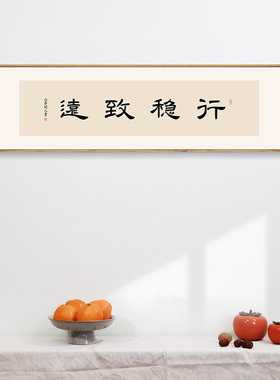 简正画品行稳致远装饰画