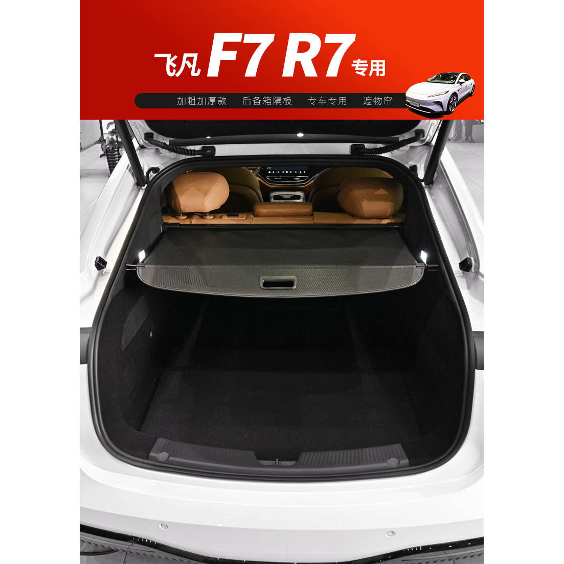 适用于飞凡F7/R7 可收纳后备箱遮物帘 隔物板收纳箱 内饰改装件