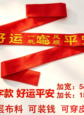 好运平安本命年红腰带双层可装钱