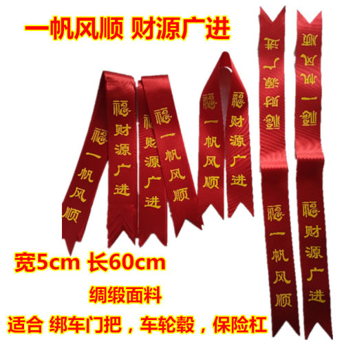 7件套提新车用红丝带汽车彩带飘带交车大红布条花装饰挂摩托红绳 - 图0