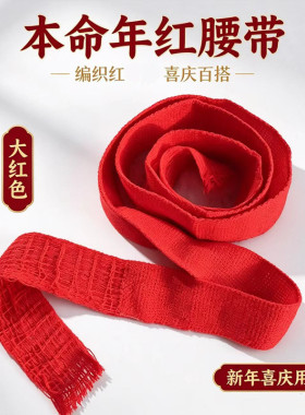 本命年红腰带大红线双层编织矿带束腰红绳绑带老式线腰带男女裤带