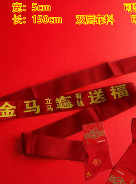 好运连连过新年系红腰带穿红袜子