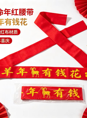 羊年本命年红腰带加长生肖羊裤带