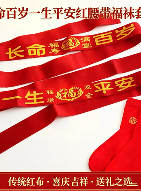 男女本命年大红色腰带老头布腰带老太太祝寿加长裤腰带过年穿红袜