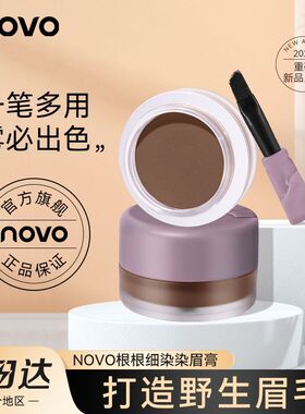 NOVO染眉膏眉粉持妆防水不晕染