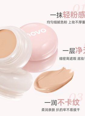 NOVO单色遮瑕膏遮盖黑眼圈