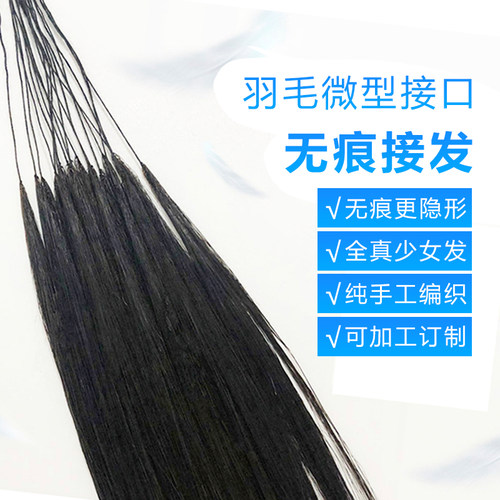 羽毛接发隐形手织全真发网红微编织手工隐形接发真发接头发小接口 - 图0