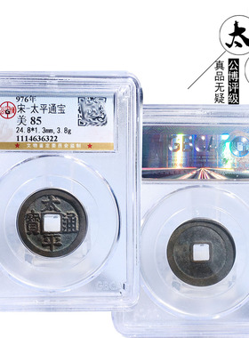 北宋时期公博评级太平通宝美品
