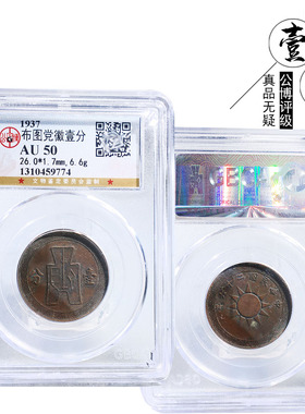公博评级布图党徽壹分美品收藏钱