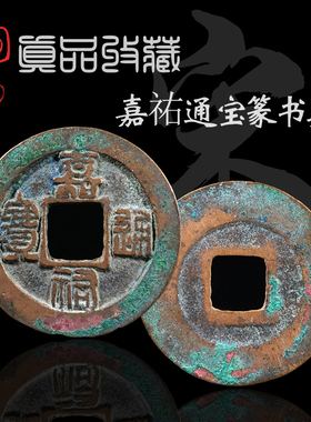 北宋嘉祐通宝真书篆书美品