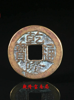 包老保真大清乾隆通宝宝南局美品