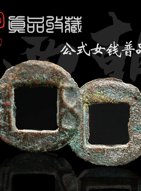 南朝公式女钱五铢美品