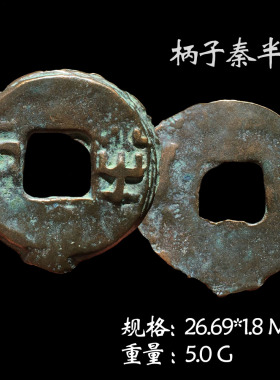 文玩古董秦朝时期秦半两美品