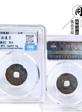 保粹评级同治通宝宝云美品