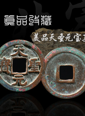 天圣元宝真书篆书美品宋朝收藏钱