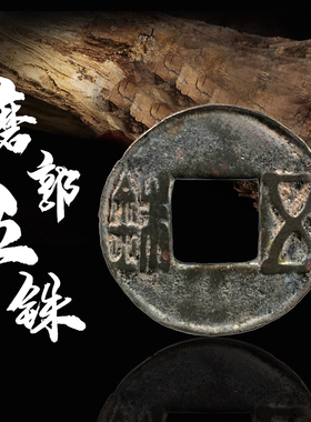 中国历代保真古钱币东汉磨郭五铢美品铜钱古玩古董真品收藏包老钱