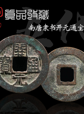 南唐货币开元通宝隶书美品