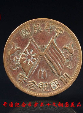 民国开国纪念币双旗十文铜元美品