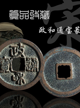 北宋小平政和通宝隶书篆书美品