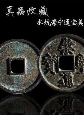 崇宁通宝美品徽宗赵佶铸币瘦金体