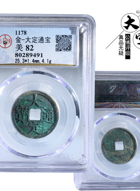 公博评级大定通宝美品盒子币