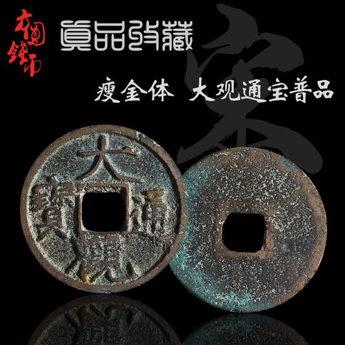 北宋大观通宝美品中国古代钱币宋徽宗瘦金体真品收藏保真古币铜钱 - 图1