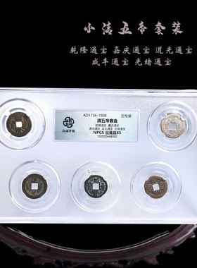 众诚评级小清五帝套装