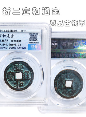 北宋时期保粹评级宣和通宝美品