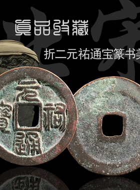 北宋折二元祐通宝行书篆书美品