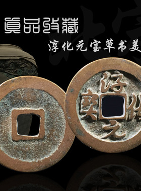 北宋淳化元宝真书行书草书美品中国历代古币真品铜钱古玩古董收藏