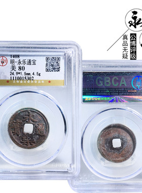 公博评级永乐通宝美品盒子币