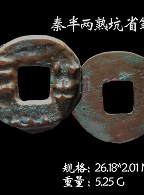 文玩古董秦朝时期秦半两美品