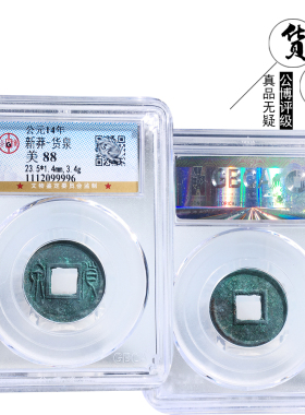 公博评级蒙坑货泉美品
