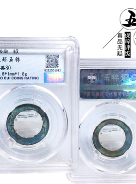 保粹延环五铢美历代真品古币收藏