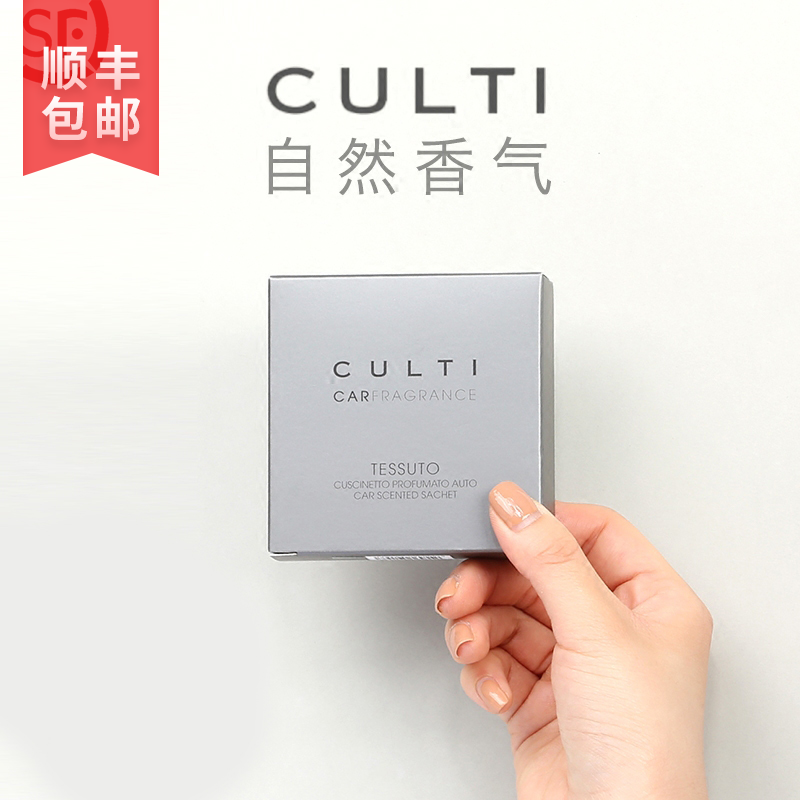 CULTI 古緹 義大利進口汽車出風口香水車載香薰除異味香氛香薰包