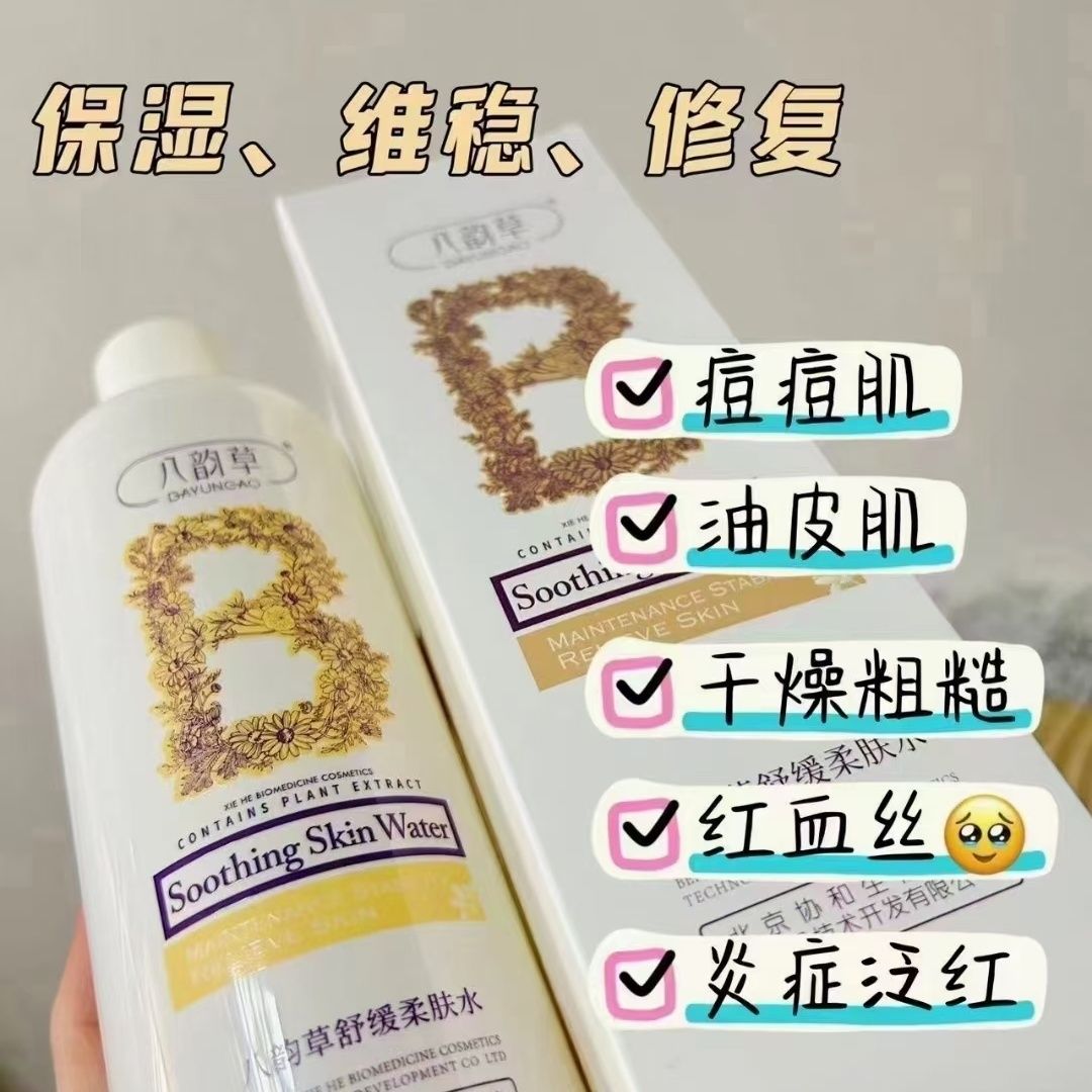 国货正品！北京医学院八韵草国货护肤品洋甘菊舒缓柔肤水500ml