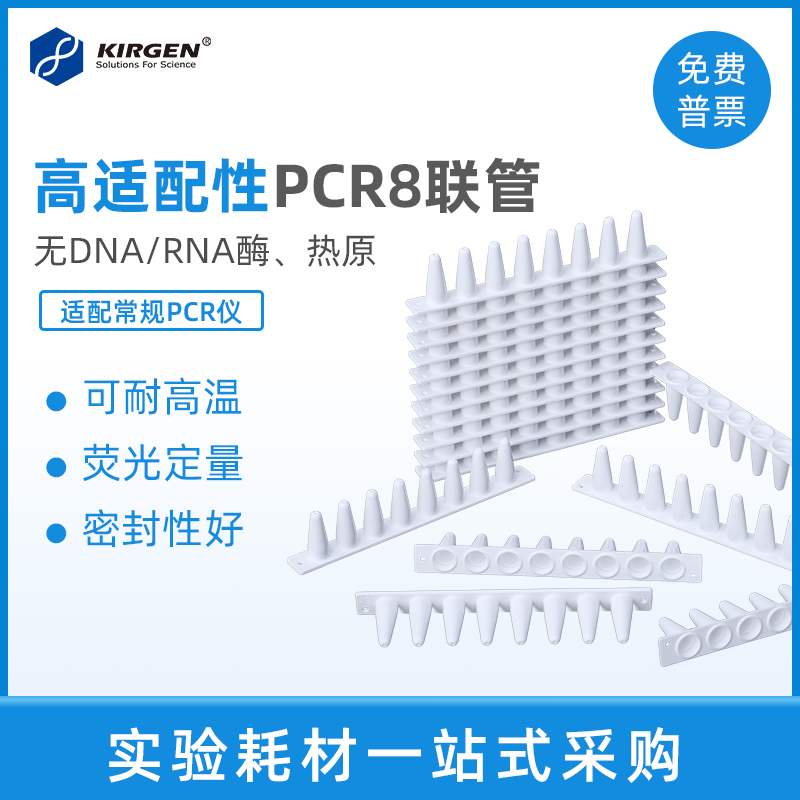 KIRGEN科进0.1ml/0.2ml8连管荧光定量PCR管qPCR8联排KG2541KG2542-图2