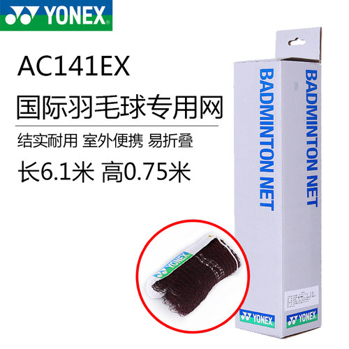 YONEX尤尼克斯羽毛球网球网羽联标准AC141便携式室内室外场地拦网 - 图0