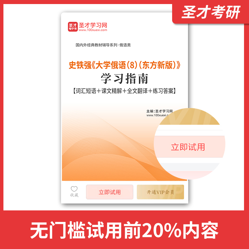 备考2024史铁强大学俄语1-8东方新版学习指南词汇短语课文精解单元语法全文翻译练习答案圣才综合俄语翻译硕士专业硕士二外俄语书-图0