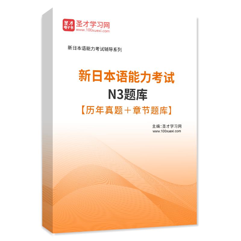 圣才2024年新日语N1能力考试题库N2N3N4N5历年真题模拟试题电子版网课教材课件资料新日语能力考试真题考前冲刺卷章节练习题库习题-图2