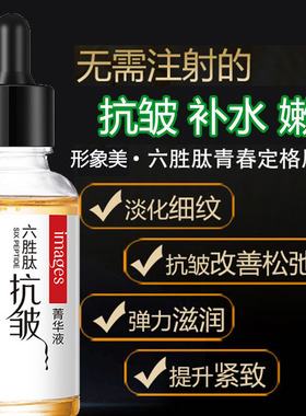 正品六胜肽抗皱精华液提拉紧致补水保湿嫩肤淡皱纹细纹抬头纹男女