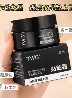 TWG精粹沁透妆前贴贴霜补水保湿滋润妆前隔离懒人霜遮瑕素颜霜