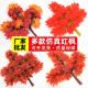 Red maple leaves, artificial maple leaf branches, decorative artificial tree leaves