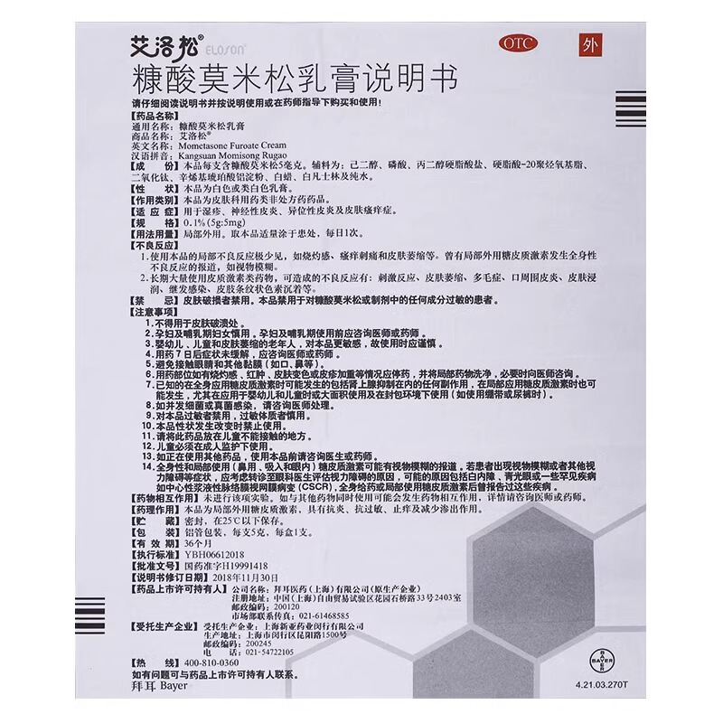 艾洛松的糠酸莫米松乳膏10皮炎湿疹皮肤瘙痒皮炎软药膏外用正品5 - 图3