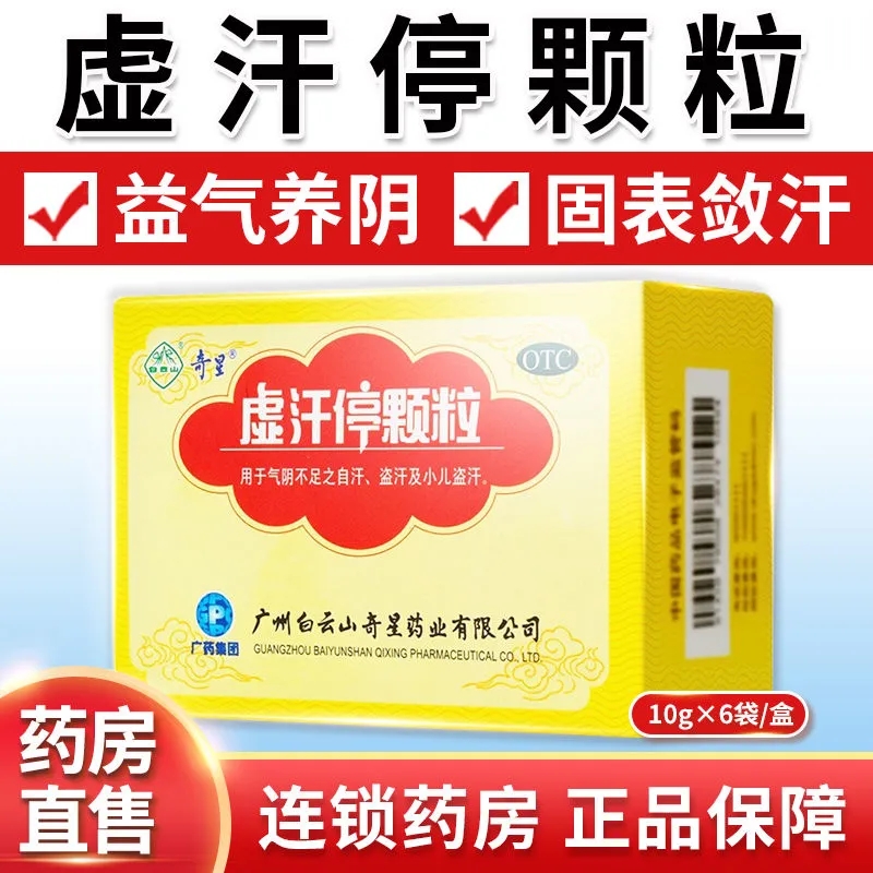 白云山虚汗停颗粒成人益气养阴小儿盗汗气血不足手足多汗儿童正品 - 图1