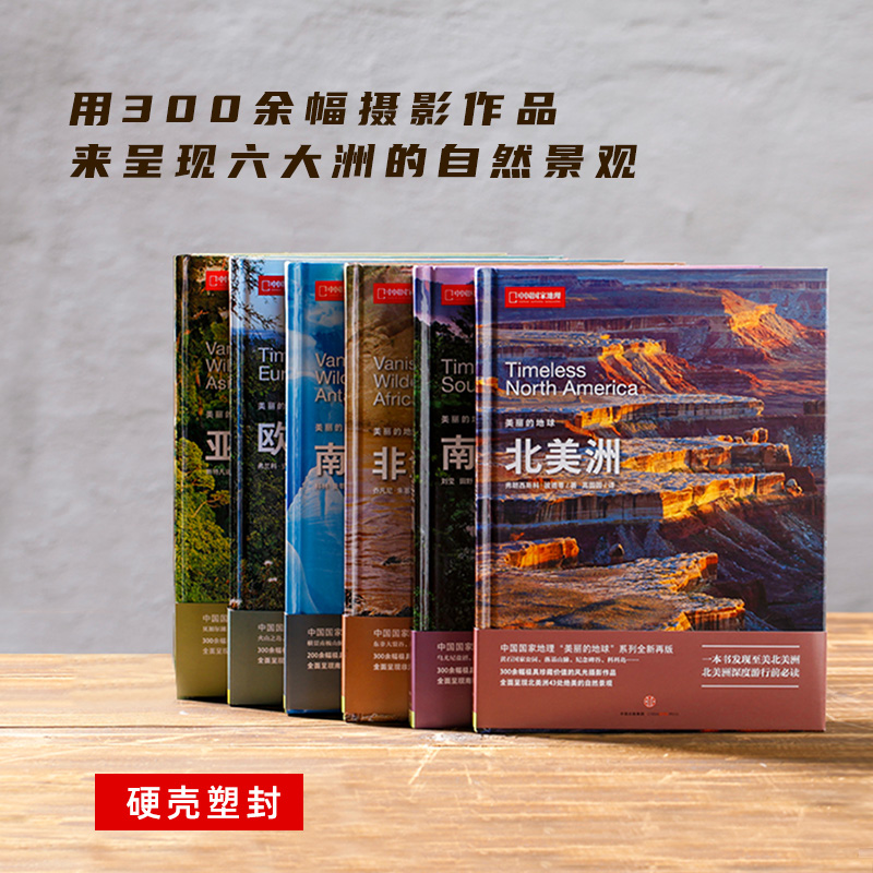 中国国家地理美丽的地球系列六大洲套装6册亚洲、欧洲、非洲、南美洲、南极洲、北美洲 科普书籍摄影图书画册