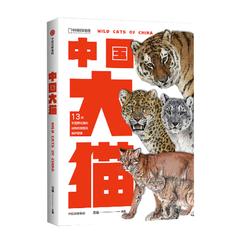 中国大猫+世界野生猫科动物 中国国家地理科普读物 猫图鉴猫百科全书