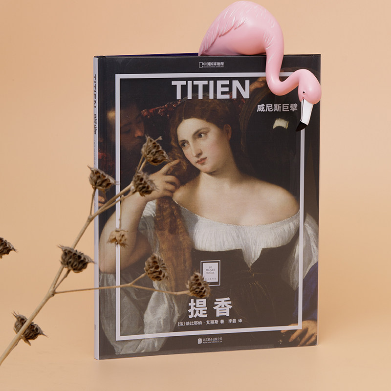 提香:威尼斯巨擘纸上美术馆系列世界名画册书籍美术史