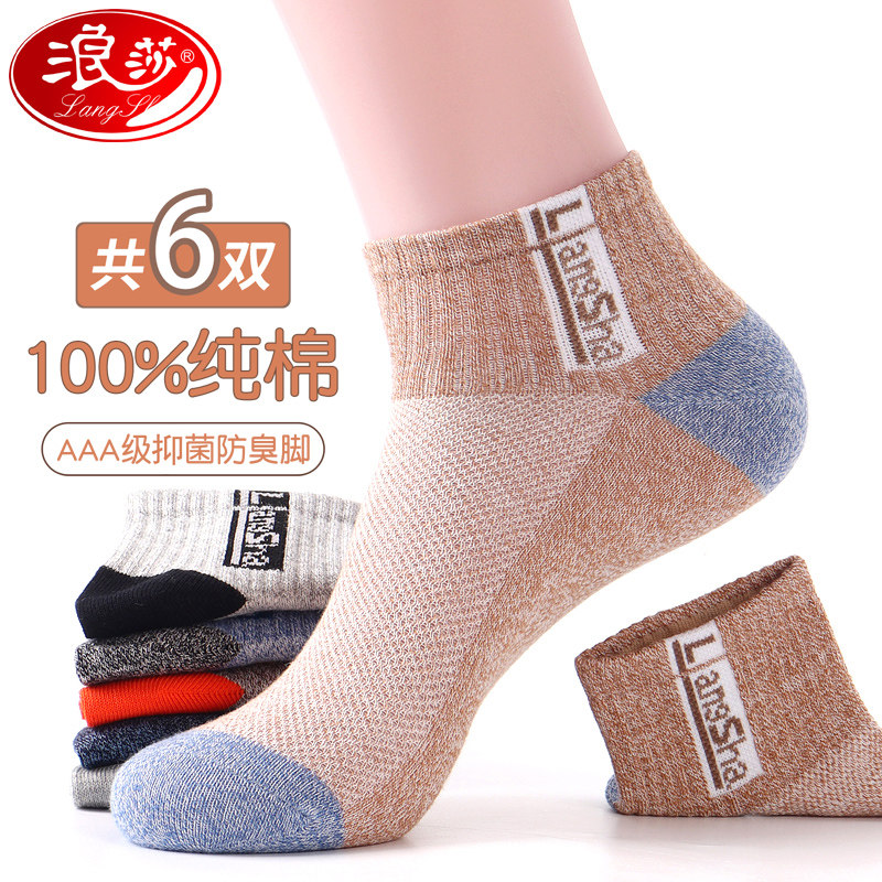 浪莎四季防臭吸汗短筒100%全棉男袜 浪莎宏悦船袜