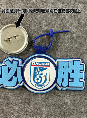 中超足球包挂件球包挂饰文创大连英博比赛开瓶器吧唧徽章周边应援